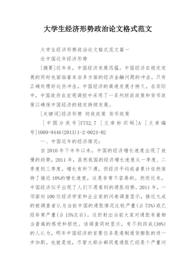 大学生经济形势政治论文格式范文.docx