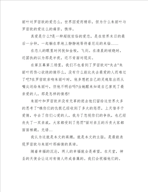 罗密欧与朱丽叶高一读后感600字