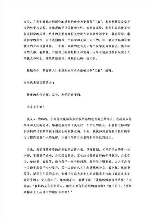 2022年家长会家长代表发言稿优秀范文6篇