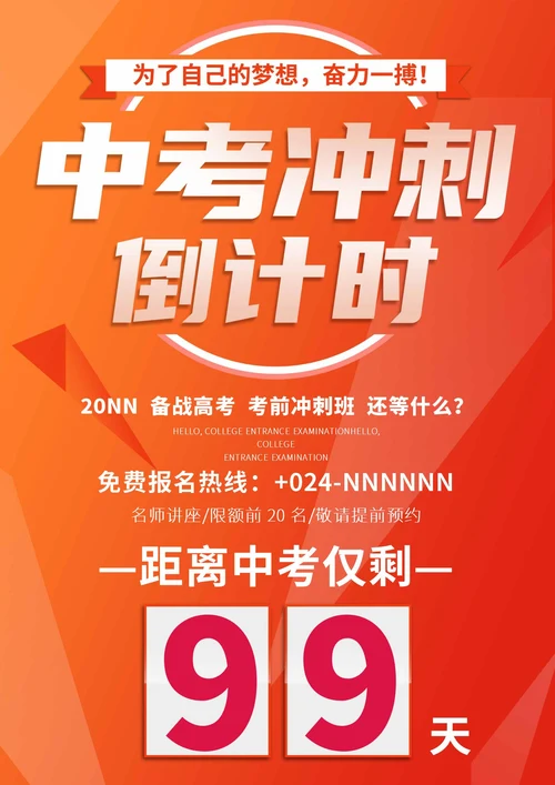 橙色简约风中考冲刺海报