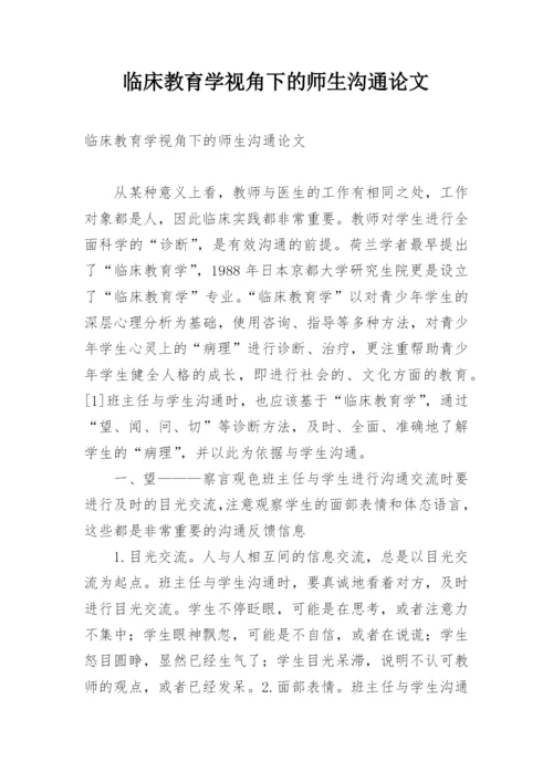 临床教育学视角下的师生沟通论文.docx