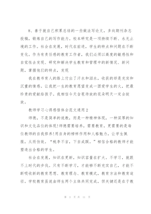 教师学习心得感悟体会范文2022.docx