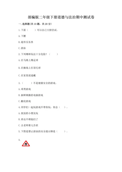 部编版二年级下册道德与法治期中测试卷及答案【名师系列】.docx