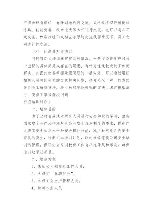 班组培训计划_1.docx