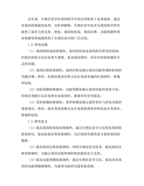 生物信息学在基因组学中的应用探讨