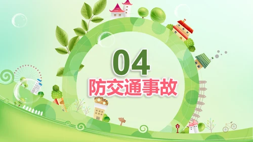 生命安全教育课题公开课通用PPT模板