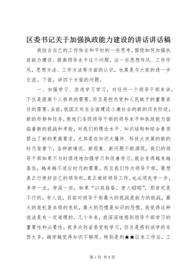 区委书记关于加强执政能力建设的讲话讲话稿.docx