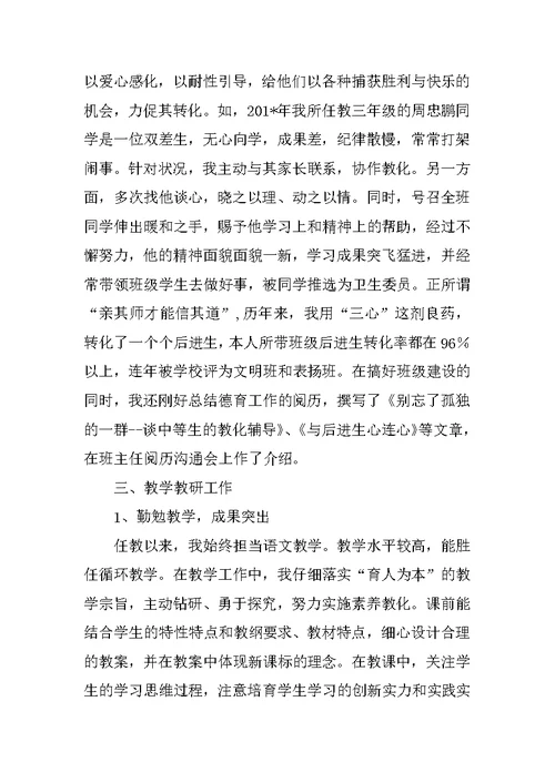 申报小学高级教师个人总结