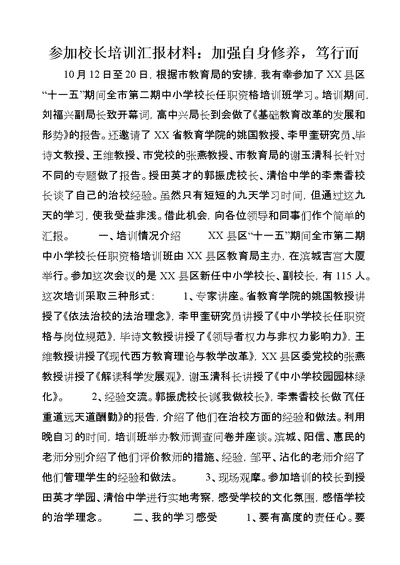 参加校长培训汇报材料：加强自身修养，笃行而