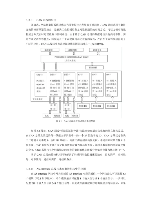 基于ethercat总线技术的pc数控系统的发展现状与前景.docx