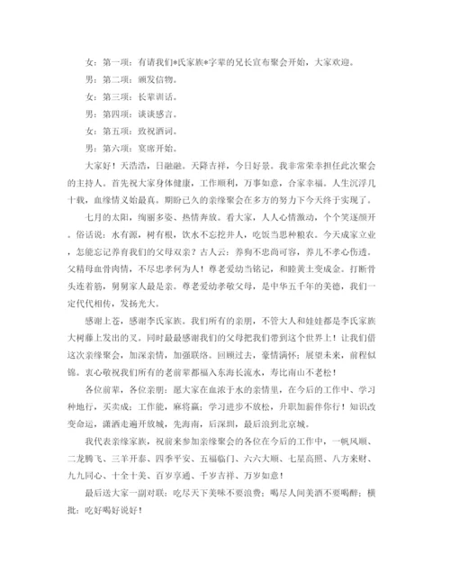 精编之家族聚会主持词范文.docx