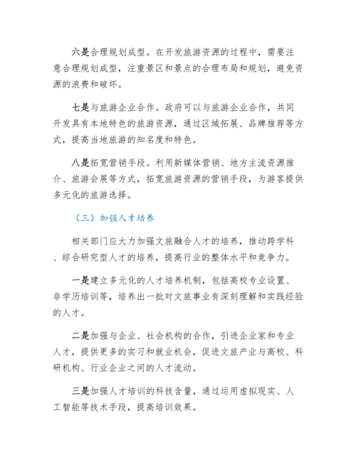 20230428：文旅融合发展的思考与建议.docx