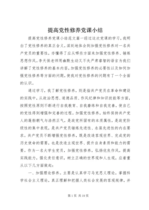 提高党性修养党课小结.docx