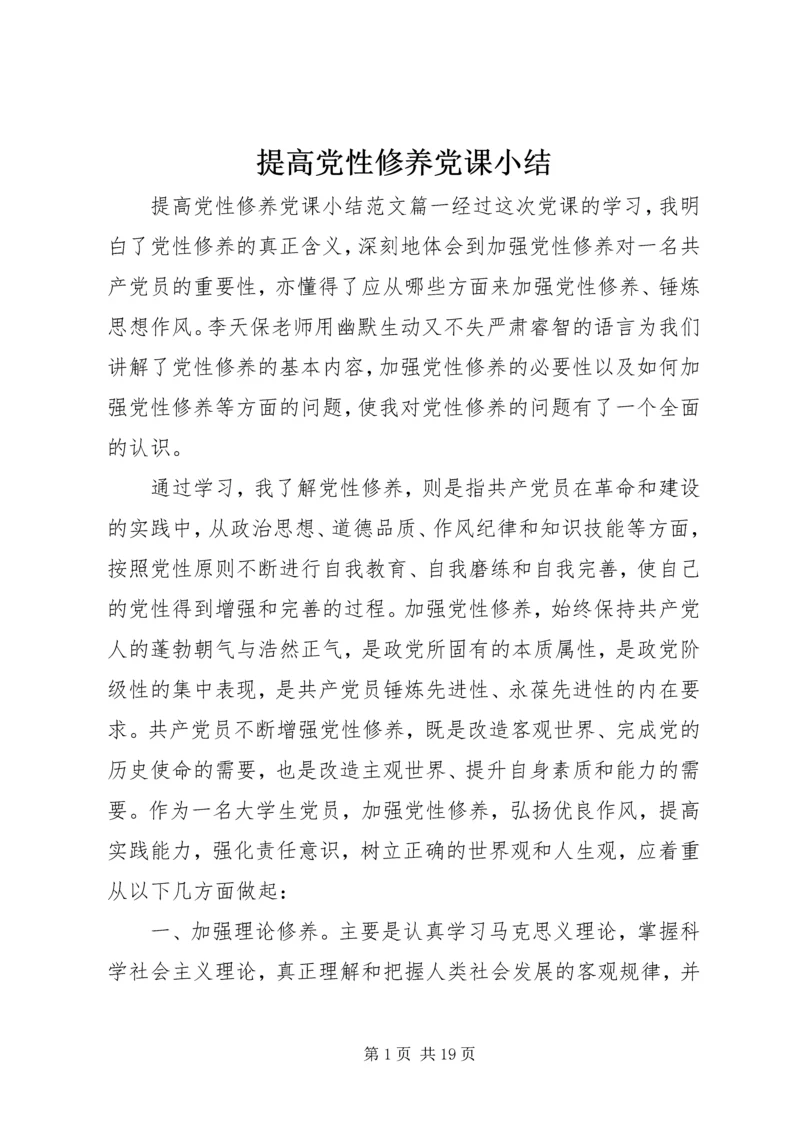 提高党性修养党课小结.docx