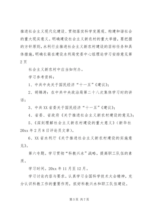 水利局党委中心组理论学习安排意见.docx