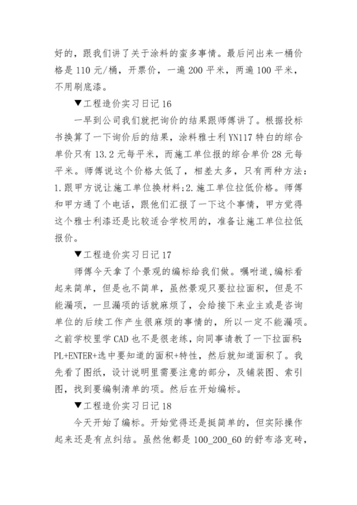 工程造价实习日记_实习日记范文大全20篇.docx