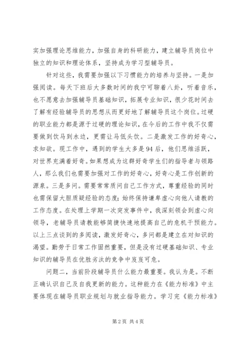 学校辅导员职业能力标准(暂行)》的心得体会.docx