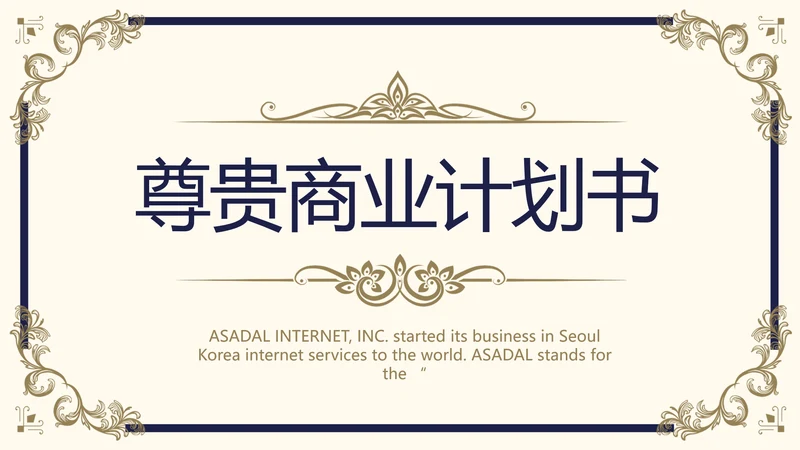 路演尊贵商业计划书商务动态PPT模板