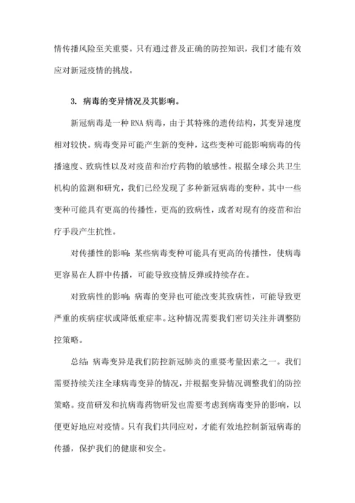 新冠肺炎防控知识培训.docx