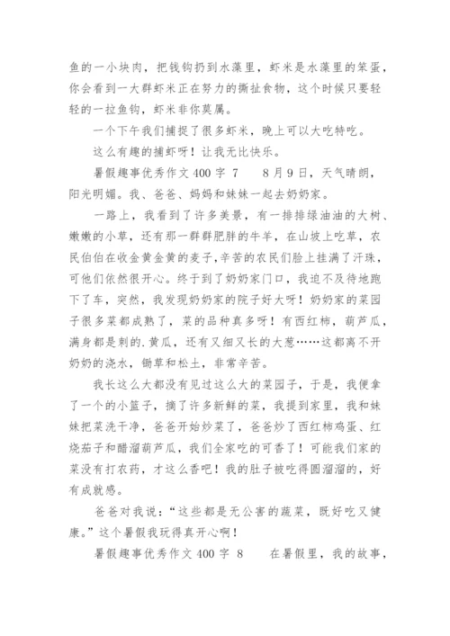 暑假趣事优秀作文400字.docx