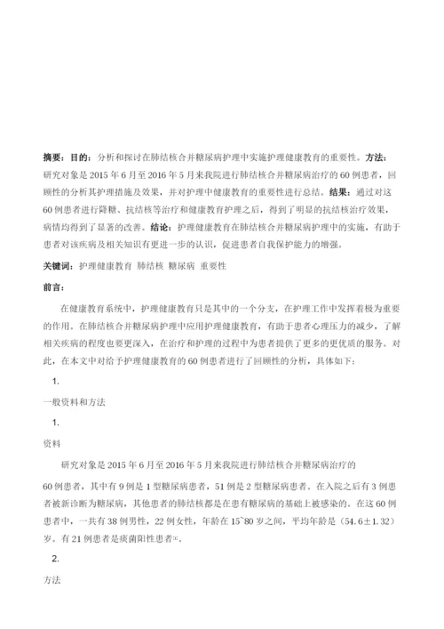 护理健康教育在肺结核合并糖尿病护理中的重要性探讨.docx