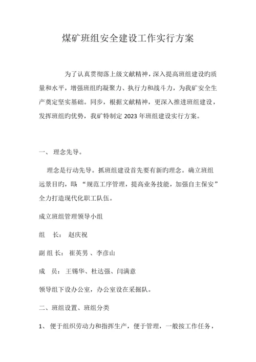 煤矿班组安全建设工作实施方案.docx