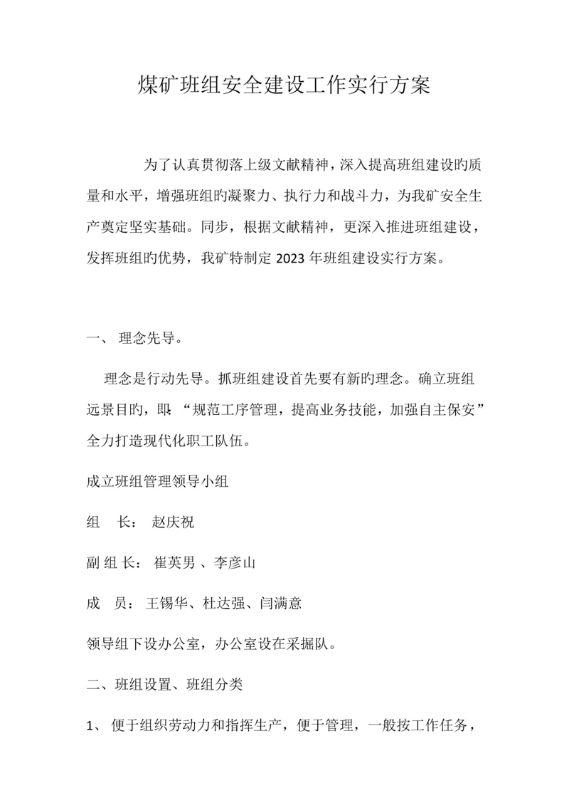 煤矿班组安全建设工作实施方案.docx