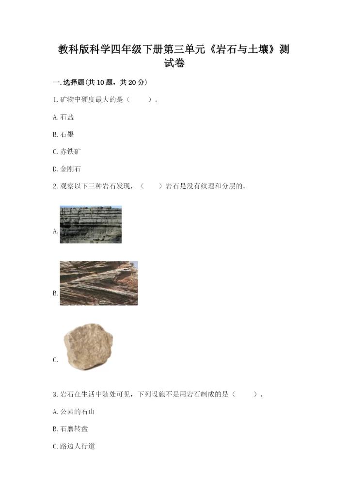 教科版科学四年级下册第三单元《岩石与土壤》测试卷精品【名师系列】.docx