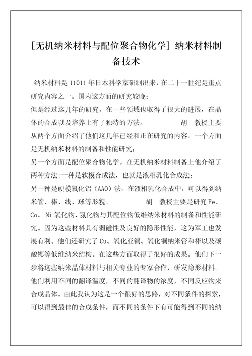 无机纳米材料与配位聚合物化学纳米材料制备技术