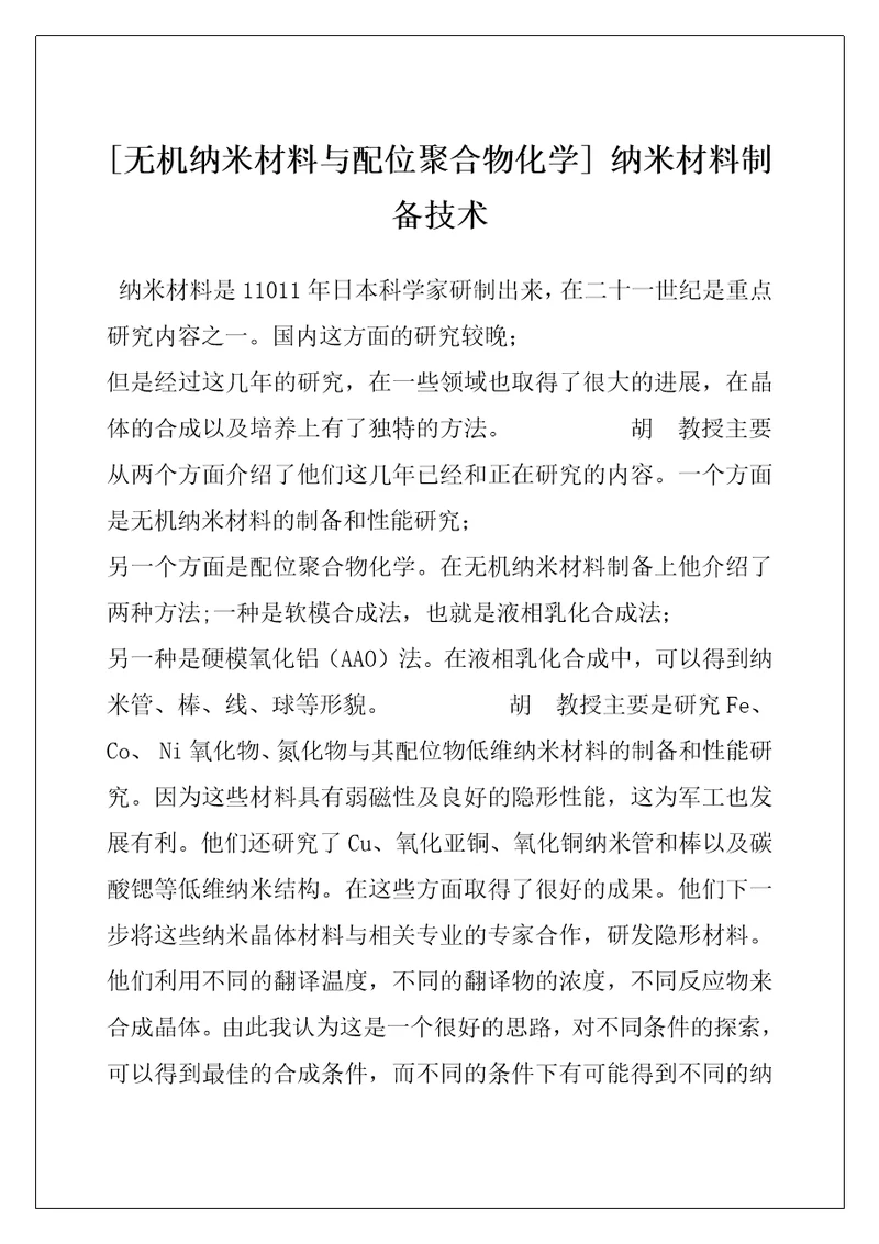 无机纳米材料与配位聚合物化学纳米材料制备技术