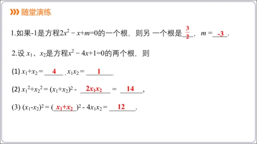 21.2.4解一元二次方程 一元二次方程的根与系数的关系  课件（共21张PPT）