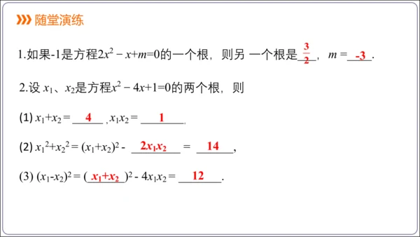 21.2.4解一元二次方程 一元二次方程的根与系数的关系  课件（共21张PPT）