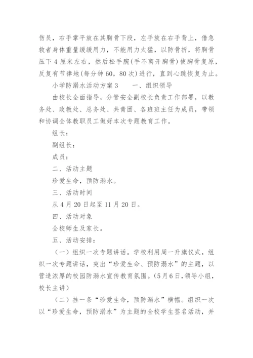 小学防溺水活动方案.docx