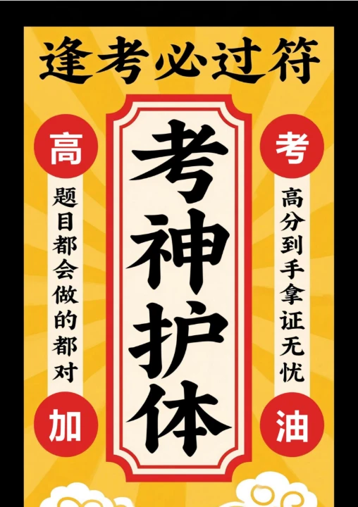 高考加油考神护体符1