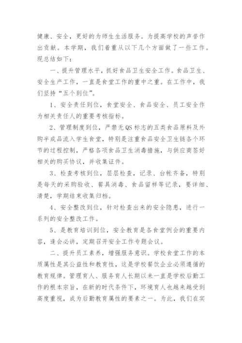 小学食堂工作总结_7.docx