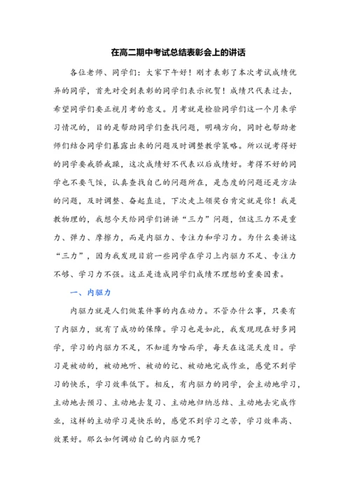 在高二期中考试总结表彰会上的讲话.docx