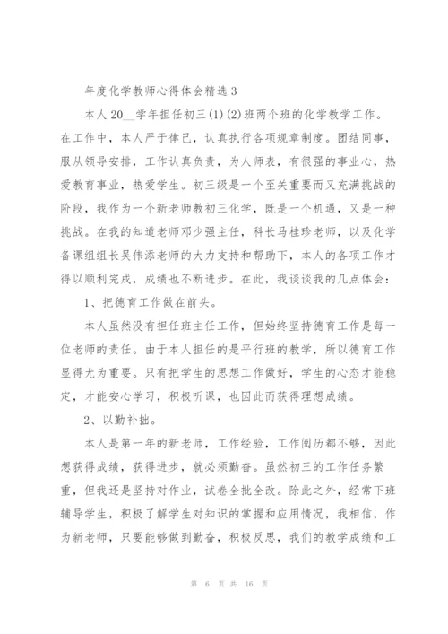 年度化学教师心得体会.docx