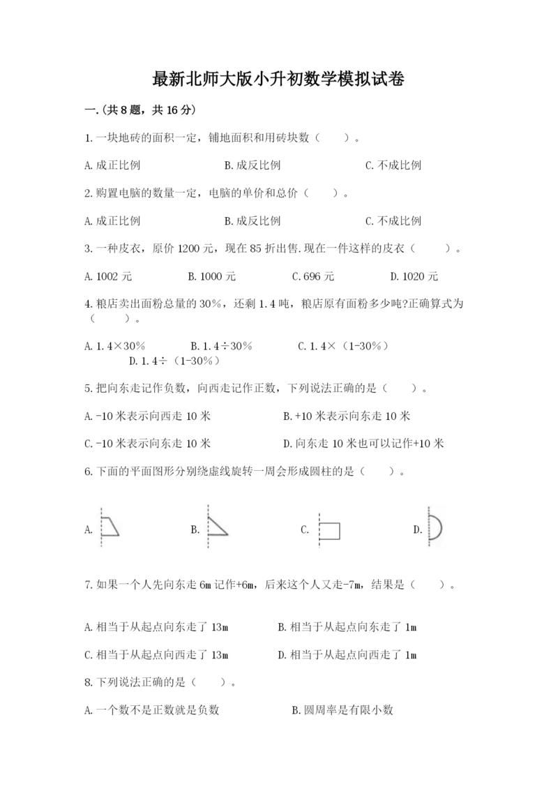 最新北师大版小升初数学模拟试卷及答案（新）.docx