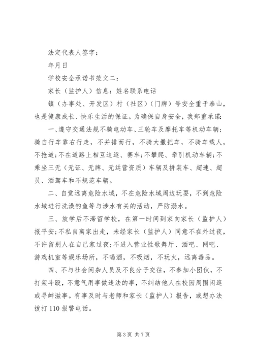 学校安全承诺书范文3篇.docx