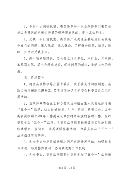 县政协关于开展“五个一”活动的意见报告 (4).docx
