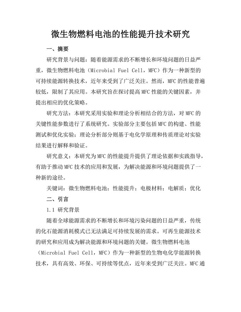 微生物燃料电池的性能提升技术研究