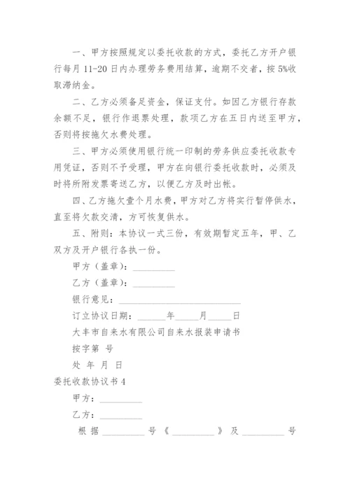 委托收款协议书_3.docx