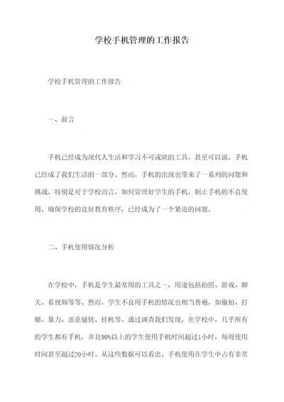 学校手机管理的工作报告
