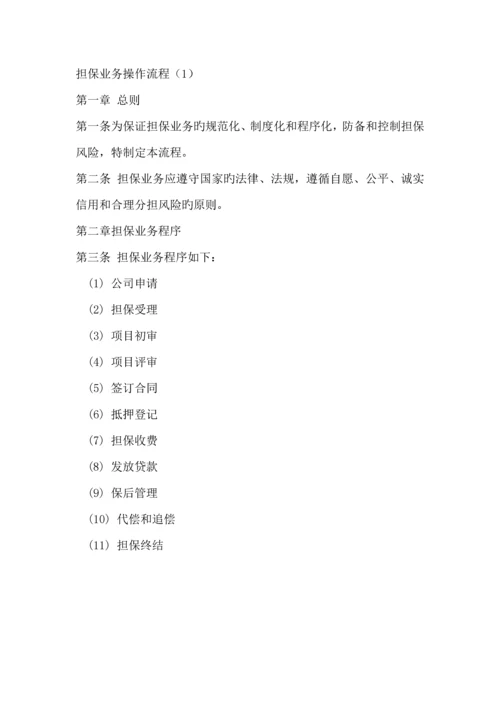 担保公司担保业务操作标准流程详细.docx