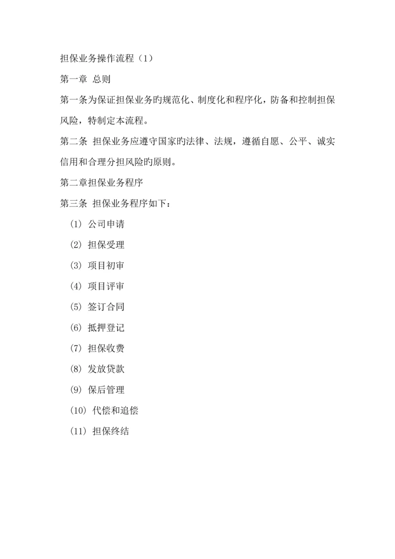 担保公司担保业务操作标准流程详细.docx
