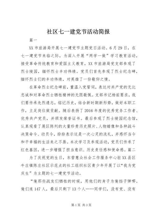 社区七一建党节活动简报.docx