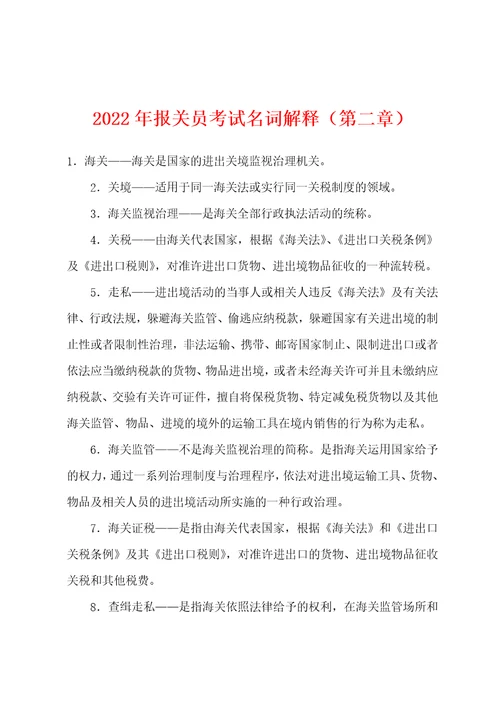 2022年报关员考试名词解释第二章