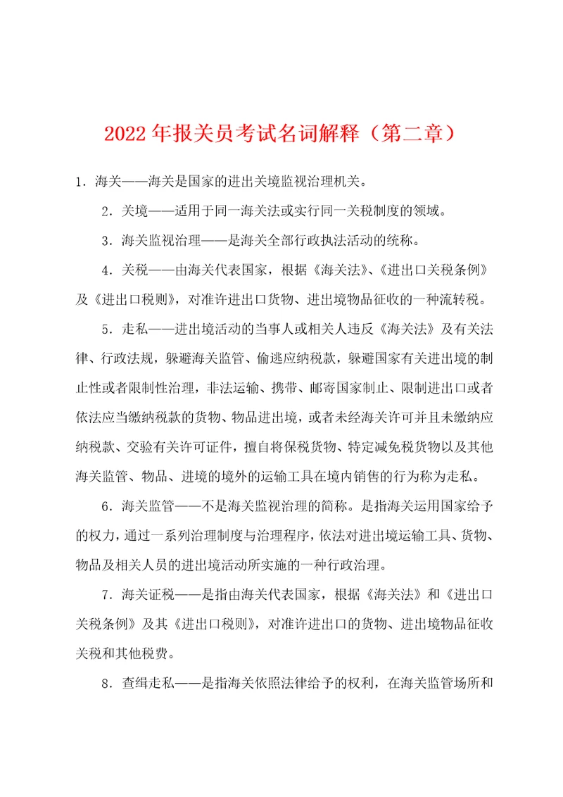 2022年报关员考试名词解释第二章