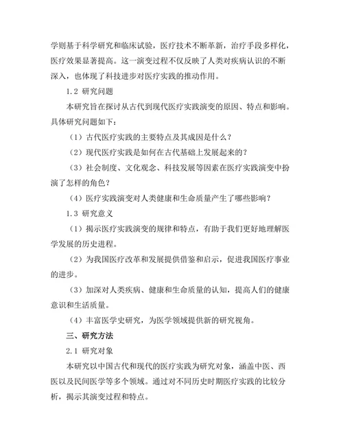 从古代到现代的医疗实践演变