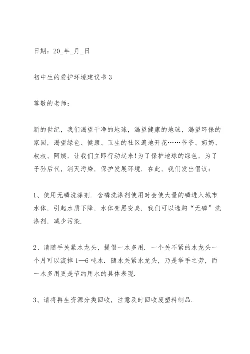 初中生的爱护环境建议书.docx